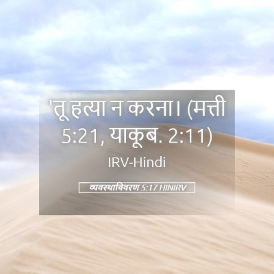 Picture 05 - व्यवस्थाविवरण 5:17 HINIRV - 'तू हत्या न करना। - Bible Verse Picture