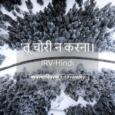 Picture 05 - व्यवस्थाविवरण 5:19 HINIRV - 'तू चोरी न - Bible Verse Picture