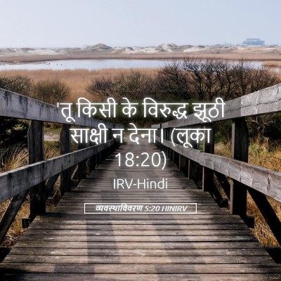 Picture 05 - व्यवस्थाविवरण 5:20 HINIRV - 'तू किसी के विरुद्ध - Bible Verse Picture