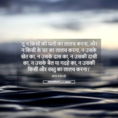 Picture 05 - व्यवस्थाविवरण 5:21 HINIRV - 'तू न किसी की - Bible Verse Picture