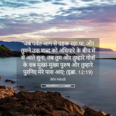 Picture 05 - व्यवस्थाविवरण 5:23 HINIRV - “जब पर्वत आग से दहक - Bible Verse Picture
