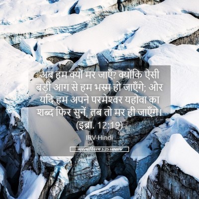 Picture 05 - व्यवस्थाविवरण 5:25 HINIRV - अब हम क्यों मर - Bible Verse Picture