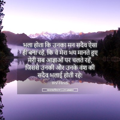 Picture 05 - व्यवस्थाविवरण 5:29 HINIRV - भला होता कि उनका मन - Bible Verse Picture