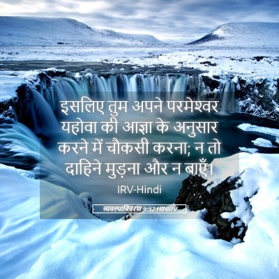 Picture 05 - व्यवस्थाविवरण 5:32 HINIRV - इसलिए तुम अपने - Bible Verse Picture