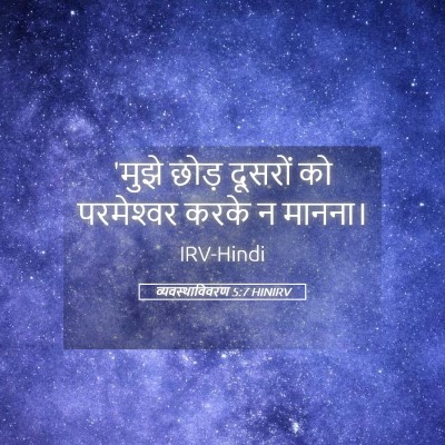 Picture 05 - व्यवस्थाविवरण 5:7 HINIRV - 'मुझे छोड़ दूसरों - Bible Verse Picture