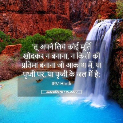 Picture 05 - व्यवस्थाविवरण 5:8 HINIRV - 'तू अपने लिये कोई - Bible Verse Picture