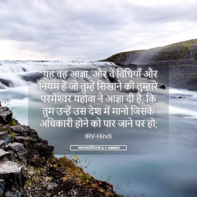 Picture 05 - व्यवस्थाविवरण 6:1 HINIRV - “यह वह आज्ञा, और वे - Bible Verse Picture