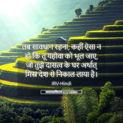 Picture 05 - व्यवस्थाविवरण 6:12 HINIRV - तब सावधान रहना, - Bible Verse Picture