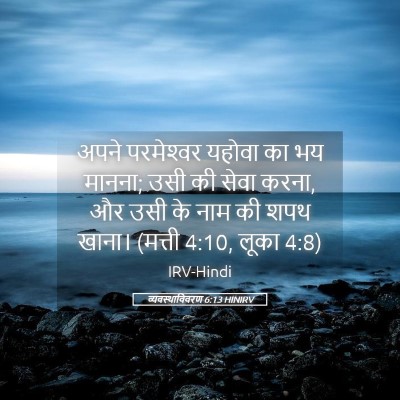 Picture 05 - व्यवस्थाविवरण 6:13 HINIRV - अपने परमेश्‍वर - Bible Verse Picture