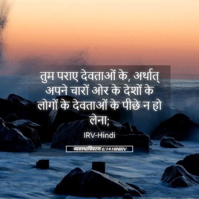 Picture 05 - व्यवस्थाविवरण 6:14 HINIRV - तुम पराए देवताओं - Bible Verse Picture