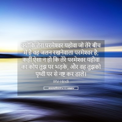 Picture 05 - व्यवस्थाविवरण 6:15 HINIRV - क्योंकि तेरा - Bible Verse Picture