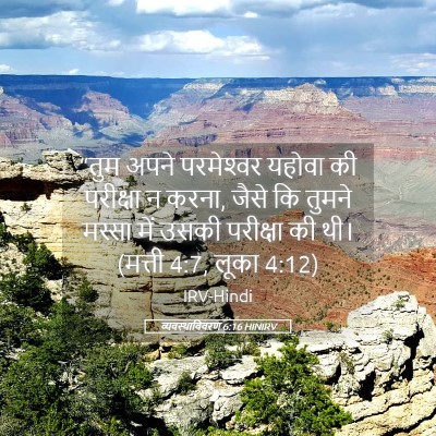Picture 05 - व्यवस्थाविवरण 6:16 HINIRV - “तुम अपने - Bible Verse Picture