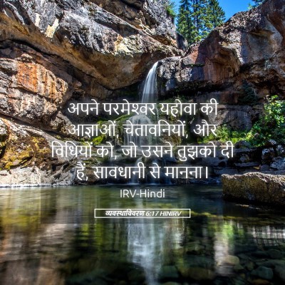 Picture 05 - व्यवस्थाविवरण 6:17 HINIRV - अपने परमेश्‍वर - Bible Verse Picture