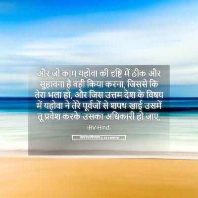 Picture 05 - व्यवस्थाविवरण 6:18 HINIRV - और जो काम यहोवा की - Bible Verse Picture