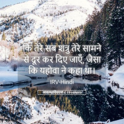 Picture 05 - व्यवस्थाविवरण 6:19 HINIRV - कि तेरे सब शत्रु - Bible Verse Picture