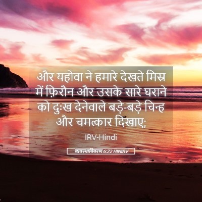 Picture 05 - व्यवस्थाविवरण 6:22 HINIRV - और यहोवा ने हमारे - Bible Verse Picture