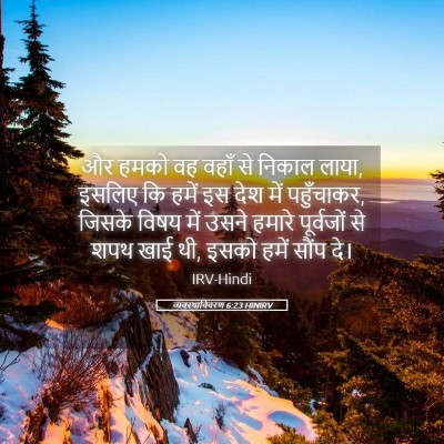 Picture 05 - व्यवस्थाविवरण 6:23 HINIRV - और हमको वह वहाँ से - Bible Verse Picture