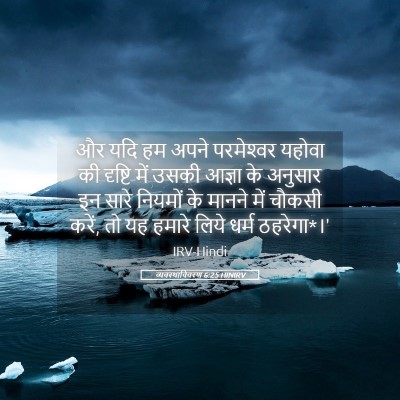 Picture 05 - व्यवस्थाविवरण 6:25 HINIRV - और यदि हम अपने - Bible Verse Picture