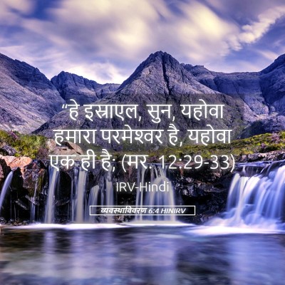 Picture 05 - व्यवस्थाविवरण 6:4 HINIRV - “हे इस्राएल, सुन, - Bible Verse Picture