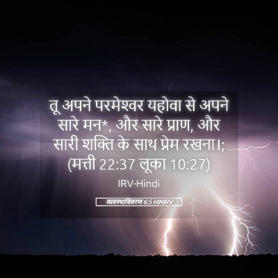 Picture 05 - व्यवस्थाविवरण 6:5 HINIRV - तू अपने परमेश्‍वर - Bible Verse Picture