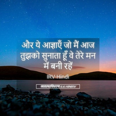 Picture 05 - व्यवस्थाविवरण 6:6 HINIRV - और ये आज्ञाएँ जो - Bible Verse Picture