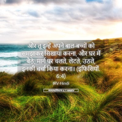 Picture 05 - व्यवस्थाविवरण 6:7 HINIRV - और तू इन्हें अपने - Bible Verse Picture