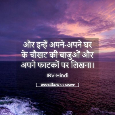Picture 05 - व्यवस्थाविवरण 6:9 HINIRV - और इन्हें - Bible Verse Picture