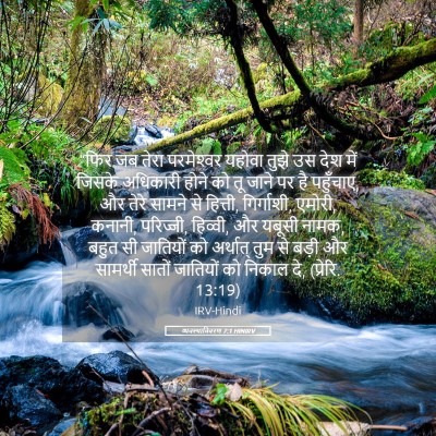 Picture 05 - व्यवस्थाविवरण 7:1 HINIRV - “फिर जब तेरा - Bible Verse Picture