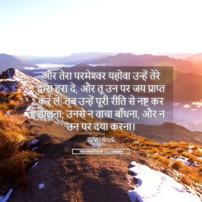 Picture 05 - व्यवस्थाविवरण 7:2 HINIRV - और तेरा परमेश्‍वर - Bible Verse Picture