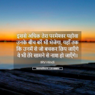 Picture 05 - व्यवस्थाविवरण 7:20 HINIRV - इससे अधिक तेरा - Bible Verse Picture