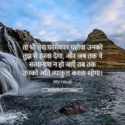 Picture 05 - व्यवस्थाविवरण 7:23 HINIRV - तो भी तेरा - Bible Verse Picture