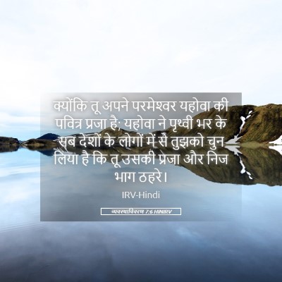 Picture 05 - व्यवस्थाविवरण 7:6 HINIRV - क्योंकि तू अपने - Bible Verse Picture