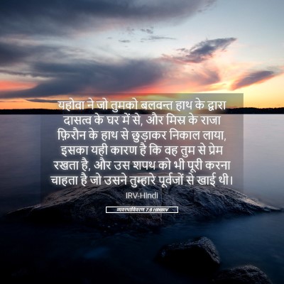 Picture 05 - व्यवस्थाविवरण 7:8 HINIRV - यहोवा ने जो तुमको - Bible Verse Picture