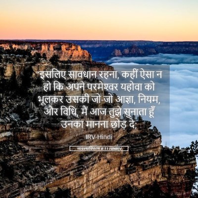 Picture 05 - व्यवस्थाविवरण 8:11 HINIRV - “इसलिए सावधान - Bible Verse Picture