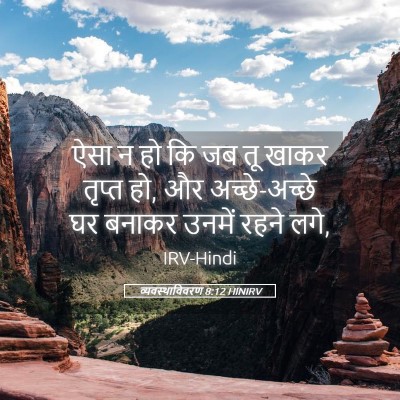 Picture 05 - व्यवस्थाविवरण 8:12 HINIRV - ऐसा न हो कि जब तू - Bible Verse Picture