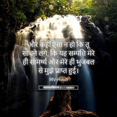 Picture 05 - व्यवस्थाविवरण 8:17 HINIRV - और कहीं ऐसा न हो कि - Bible Verse Picture