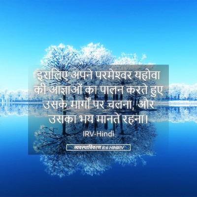 Picture 05 - व्यवस्थाविवरण 8:6 HINIRV - इसलिए अपने - Bible Verse Picture