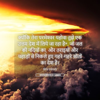 Picture 05 - व्यवस्थाविवरण 8:7 HINIRV - क्योंकि तेरा - Bible Verse Picture