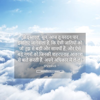 Picture 05 - व्यवस्थाविवरण 9:1 HINIRV - “हे इस्राएल, सुन, - Bible Verse Picture