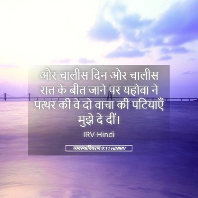 Picture 05 - व्यवस्थाविवरण 9:11 HINIRV - और चालीस दिन और - Bible Verse Picture