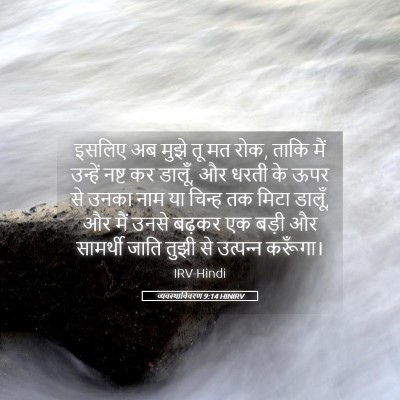 Picture 05 - व्यवस्थाविवरण 9:14 HINIRV - इसलिए अब मुझे तू मत - Bible Verse Picture