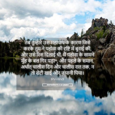 Picture 05 - व्यवस्थाविवरण 9:18 HINIRV - तब तुम्हारे उस - Bible Verse Picture