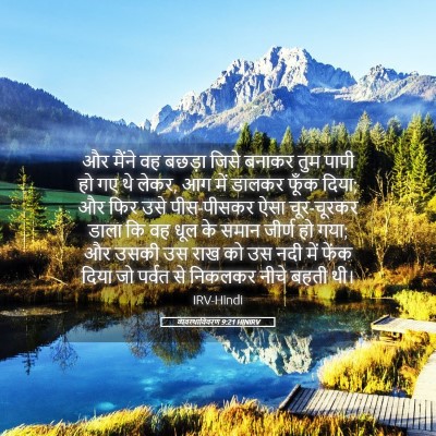 Picture 05 - व्यवस्थाविवरण 9:21 HINIRV - और मैंने वह बछड़ा - Bible Verse Picture