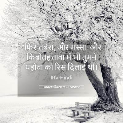 Picture 05 - व्यवस्थाविवरण 9:22 HINIRV - “फिर तबेरा, और - Bible Verse Picture