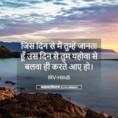 Picture 05 - व्यवस्थाविवरण 9:24 HINIRV - जिस दिन से मैं - Bible Verse Picture