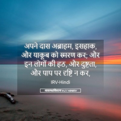 Picture 05 - व्यवस्थाविवरण 9:27 HINIRV - अपने दास अब्राहम, - Bible Verse Picture