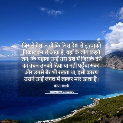 Picture 05 - व्यवस्थाविवरण 9:28 HINIRV - जिससे ऐसा न हो कि - Bible Verse Picture