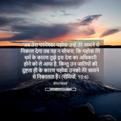 Picture 05 - व्यवस्थाविवरण 9:4 HINIRV - “जब तेरा - Bible Verse Picture