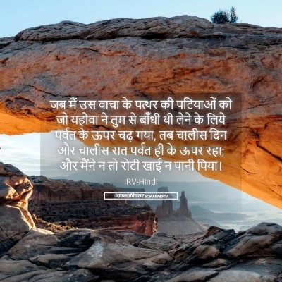 Picture 05 - व्यवस्थाविवरण 9:9 HINIRV - जब मैं उस वाचा के - Bible Verse Picture
