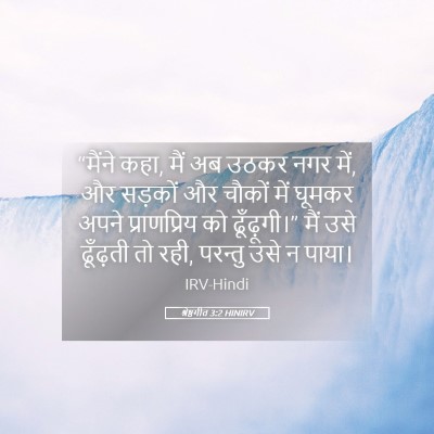 Picture 05 - श्रेष्ठगीत 3:2 HINIRV - “मैंने कहा, मैं अब - Bible Verse Picture